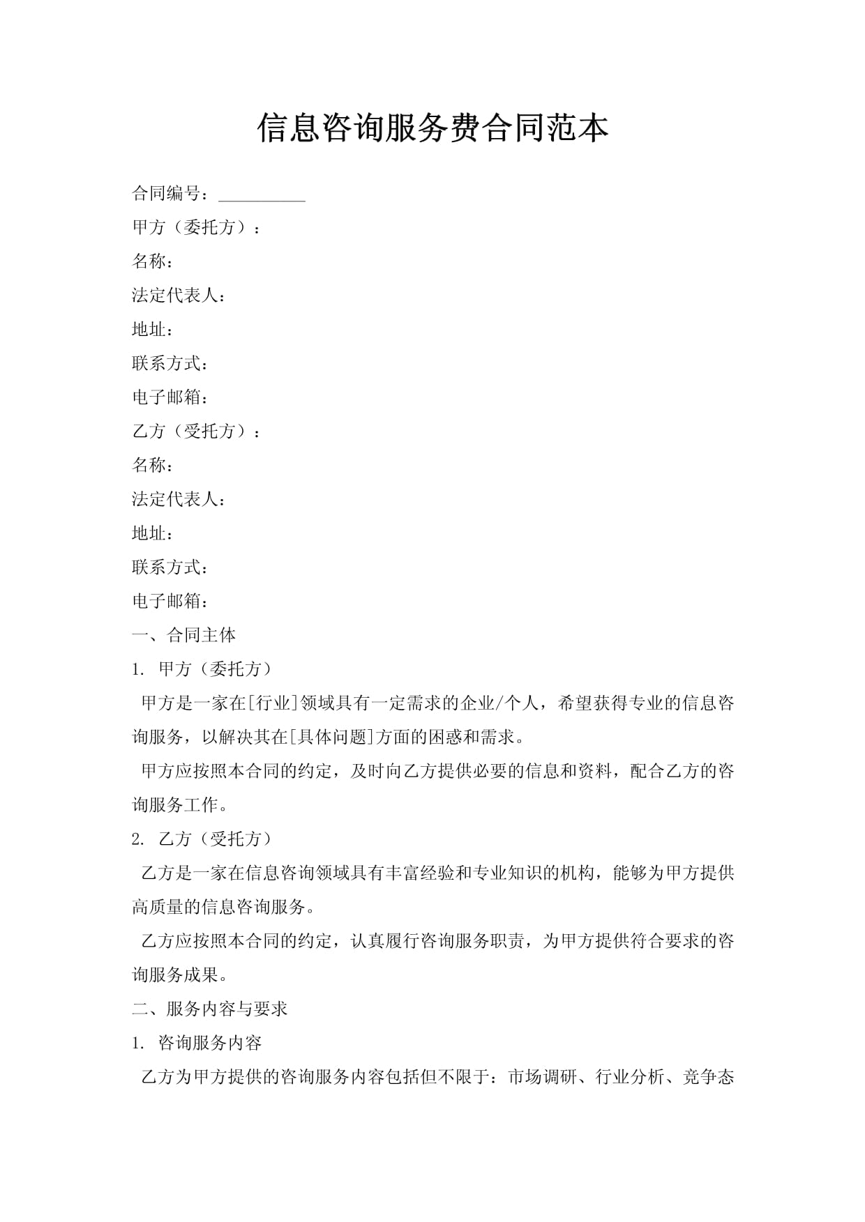 信息咨詢服務合同范本